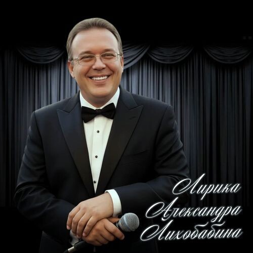 Гоголев Сергей и МузАртель (ИИ) - Лирика Александра Лихобабина 2025(128-320) Гоголев Сергей и МузАртель (ИИ) - Лирика Александра Лихобабина 2025(128-320)