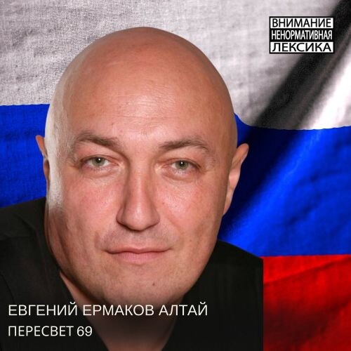 Ермаков Евгений Алтай - Пересвет 69 2025 (flac) Ермаков Евгений Алтай - Пересвет 69 2025 (flac)