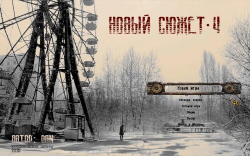 Новый Сюжет 4 - 2025