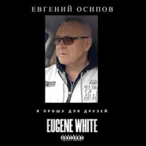 Осипов Евгений - Я Прошу Для Друзей 2026(320)