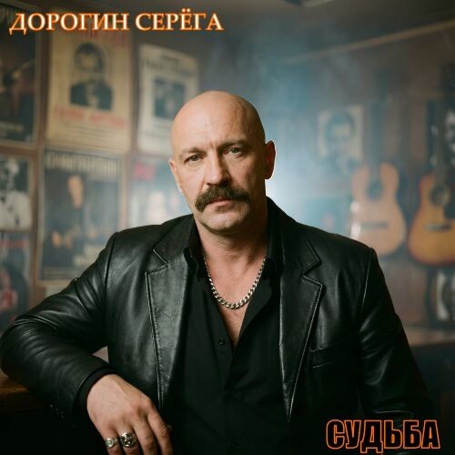 Дорогин Серёга - Судьба (EP) 2026(320)