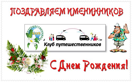 Поздравляем январских, февральских именинников!