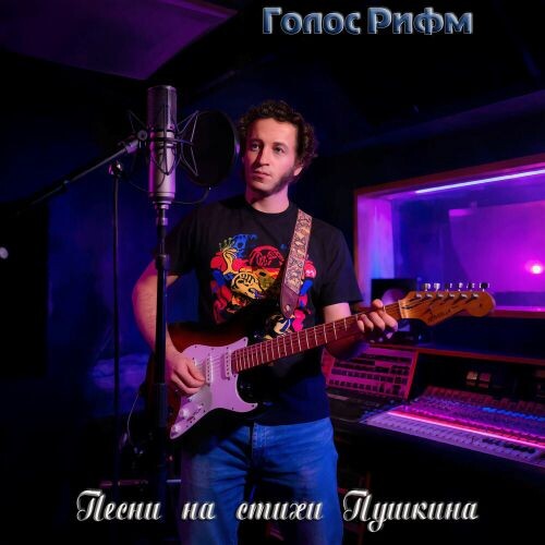 Голос Рифм - Песни на стихи Пушкина 2026(320)