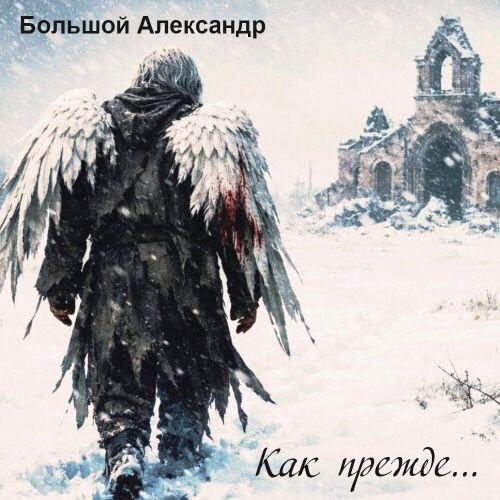 Большой Александр - Как прежде 2026(320)