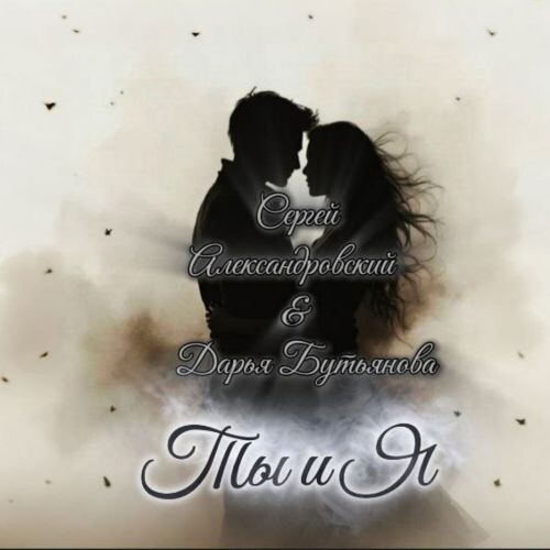 Александровский Сергей & Дарья Бутьянова - Ты и Я 2025(192)