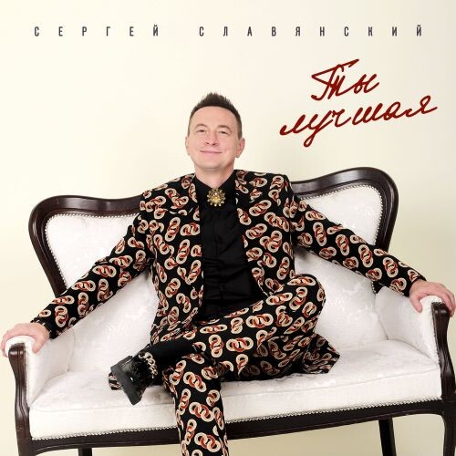 Славянский Сергей - Ты лучшая 2026 (flac)
