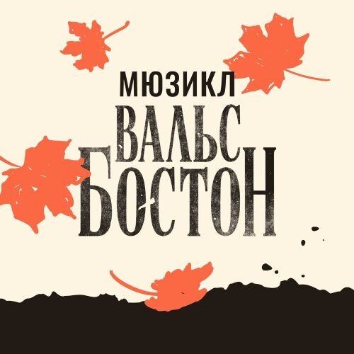 Мюзикл Вальс-Бостон - Мюзикл Вальс-Бостон 2026 (flac)