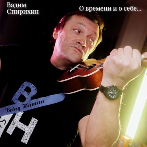 Спирихин Вадим - О времени и о себе... 2026(128-320) Спирихин Вадим - О времени и о себе... 2026(128-320)