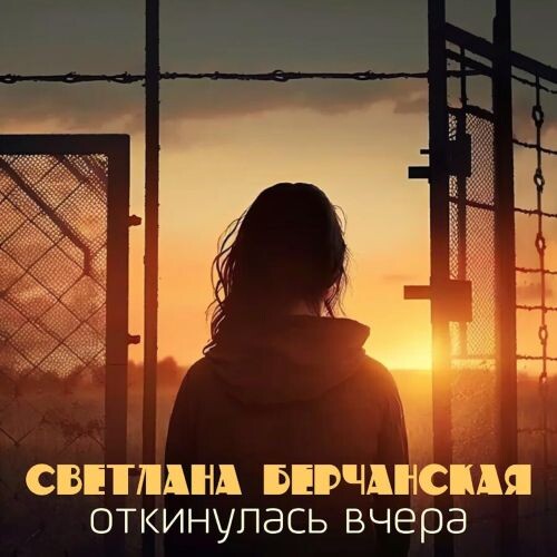 Берчанская Светлана - Откинулась вчера 2000 (flac) Берчанская Светлана - Откинулась вчера 2000 (flac)