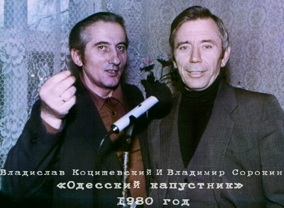 Сорокин Владимир - «Одесский капустник» 1980 (WAV) Сорокин Владимир - «Одесский капустник» 1980 (WAV)