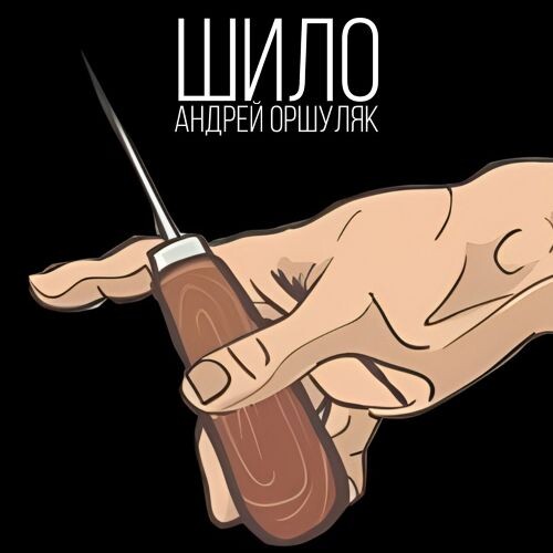 Оршуляк Андрей - Шило 2026(128-320)