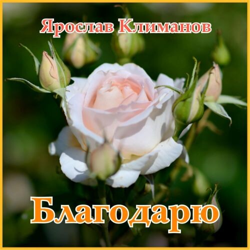 Климанов Ярослав - Благодарю 2025 (flac)