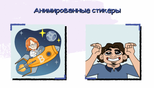 Telegram Анимация