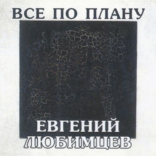 Любимцев Евгений - Все по плану 2025(256) Любимцев Евгений - Все по плану 2025(256)