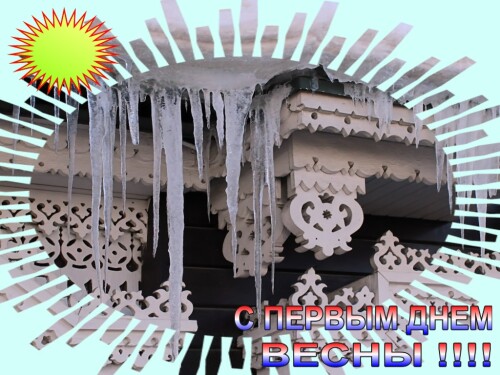 Поздравляю с началом весны !!!