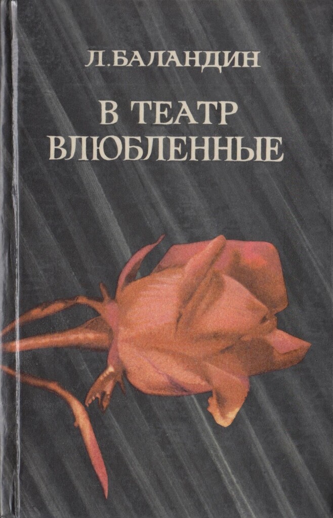 https://e.radikal.host/2026/04/20/L.-BALANDIN-V-TEATR-VLYBLENNYE.jpg