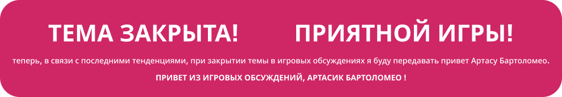 ARTAS-TEMA-ZAKRYTA-PRIYTNOI-IGRY2fc83c6253b438d0.png