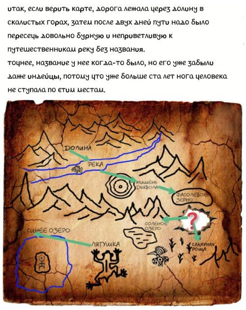 За сокровищами...