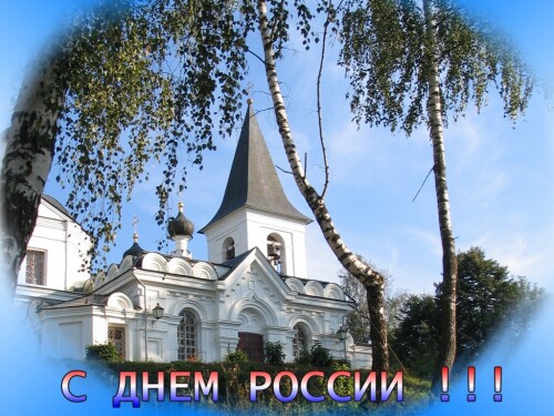 С днем России !!!