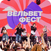 Вельвет Фест