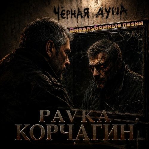 Корчагин Pavka - Чёрная душа (Внеальбомные песни) 2026(128-192)