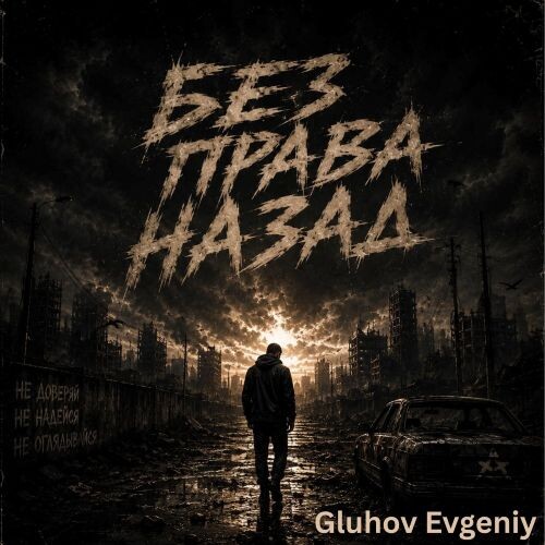 Gluhov Evgeniy - Без права назад 2026(128-320) Gluhov Evgeniy - Без права назад 2026(128-320)