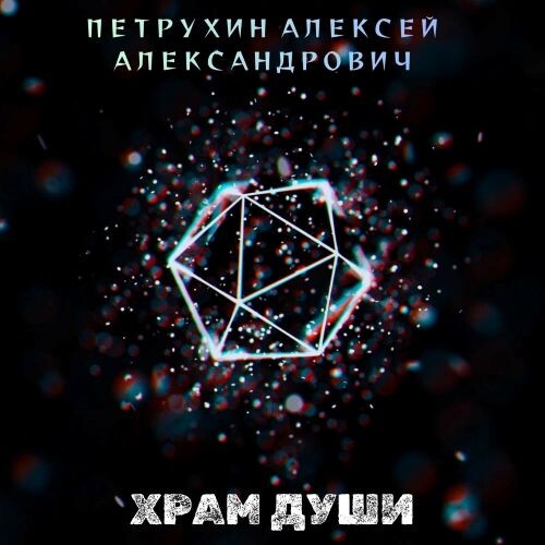 Петрухин Алексей Александрович - Храм души 2026(128) Петрухин Алексей Александрович - Храм души 2026(128)