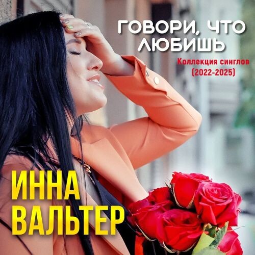Вальтер Инна - Говори, что любишь...(Коллекция синглов (2022-2025)) 2025(320)