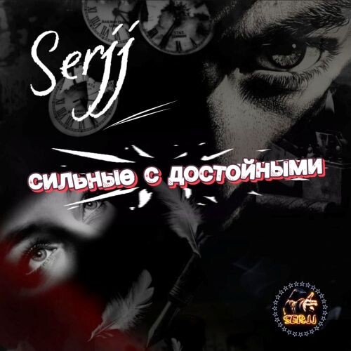 SerjJ - Сильный с Достойными 2026(128-192) SerjJ - Сильный с Достойными 2026(128-192)