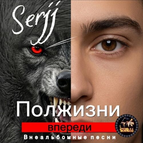 SerjJ - Полжизни впереди (Внеальбомные песни) 2026(128-192) SerjJ - Полжизни впереди (Внеальбомные песни) 2026(128-192)