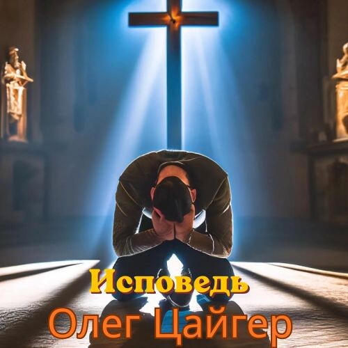 Цайгер Олег - Исповедь 2026(128-320)