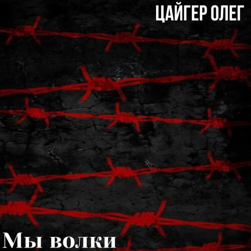 Цайгер Олег - Мы волки 2026(128-192) Цайгер Олег - Мы волки 2026(128-192)