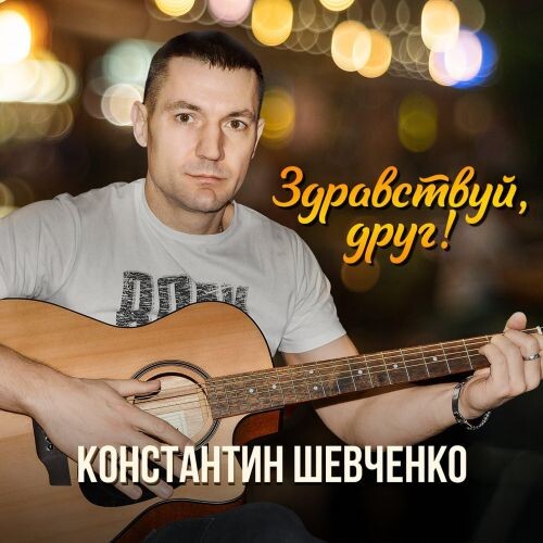 Шевченко Константин - Здравствуй, друг! 2026(320)