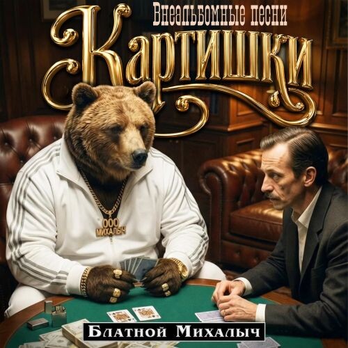 Блатной Михалыч - Картишки (Внеальбомные песни) 2026(320) Блатной Михалыч - Картишки (Внеальбомные песни) 2026(320)
