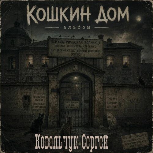 Ковальчук Сергей - Кошкин дом 2026(128-192) Ковальчук Сергей - Кошкин дом 2026(128-192)